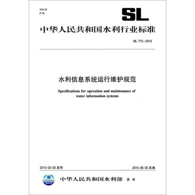 水利信息系统运行维护标准解读 SL 715-2015 与信息系统集成服务